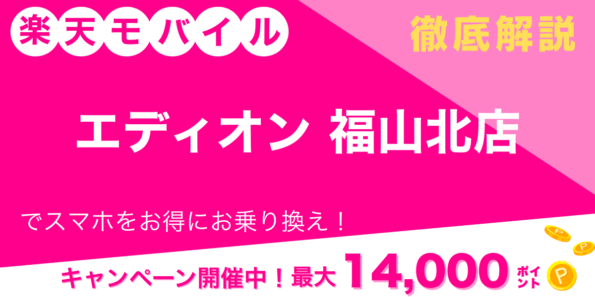 楽天モバイル エディオン 福山北店 メイン画像