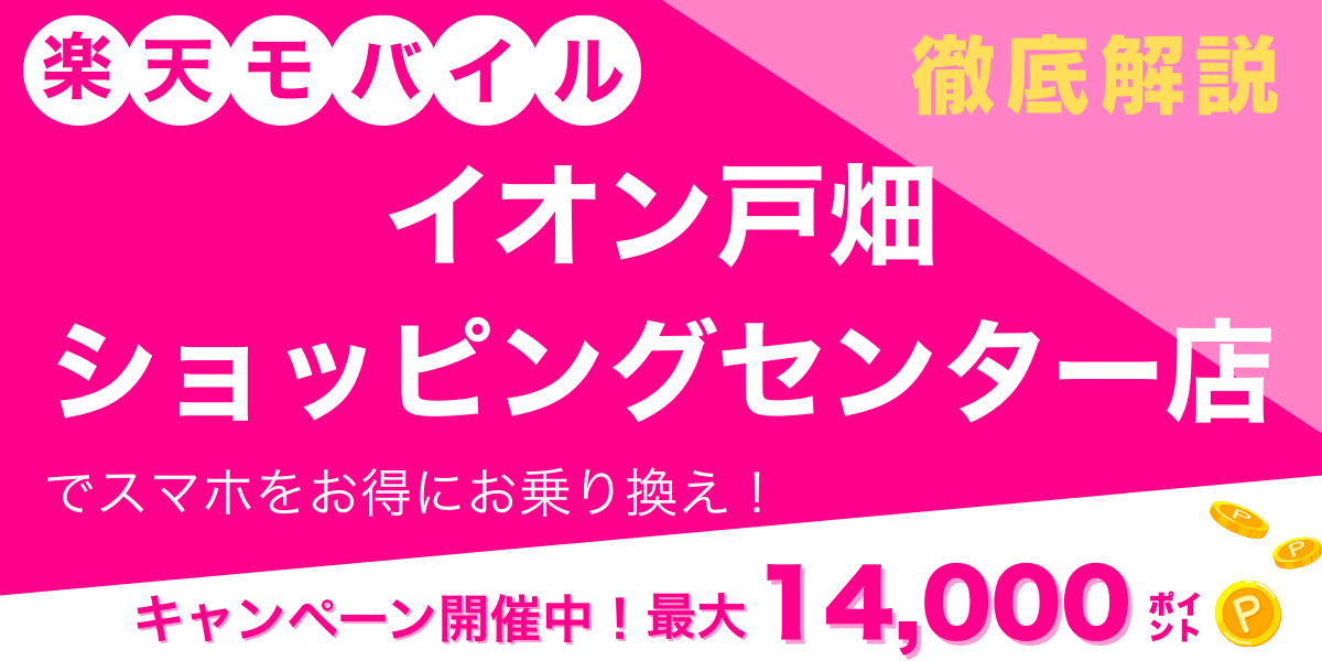 楽天モバイル イオン戸畑ショッピングセンター店 メイン画像