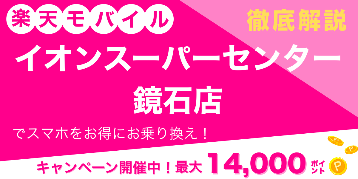 楽天モバイル イオンスーパーセンター鏡石店 メイン画像