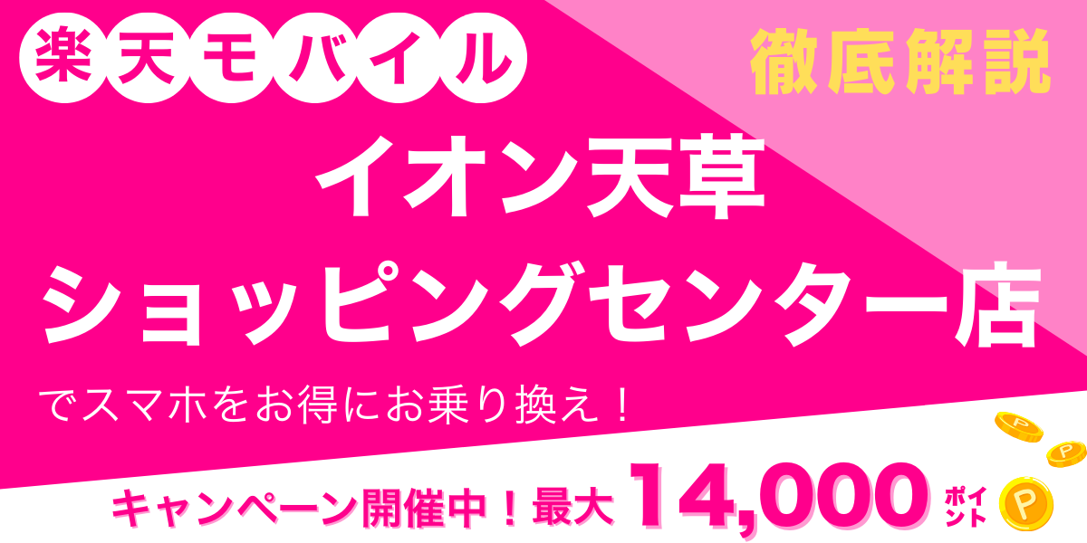 楽天モバイル イオン天草ショッピングセンター店 メイン画像