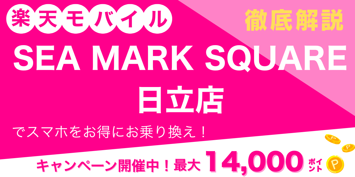 楽天モバイル SEA MARK SQUARE日立店 メイン画像