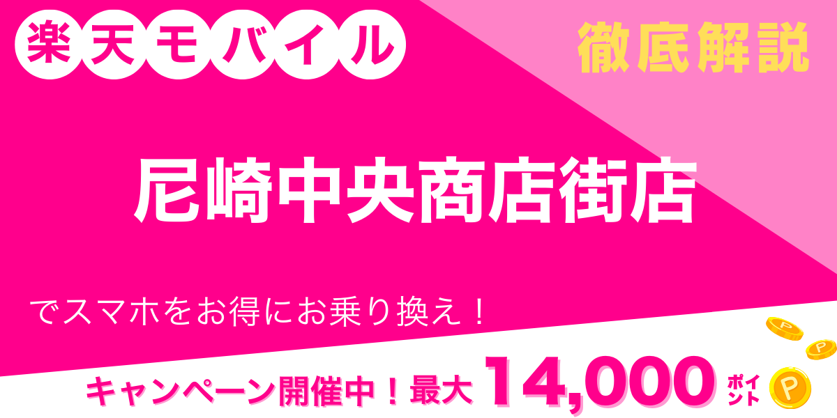 楽天モバイル 尼崎中央商店街店 メイン画像