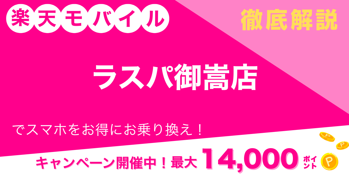 楽天モバイル ラスパ御嵩店 メイン画像