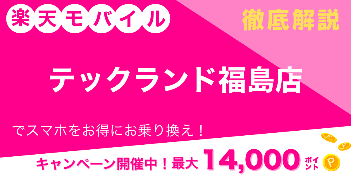 楽天モバイル テックランド福島店  メイン画像