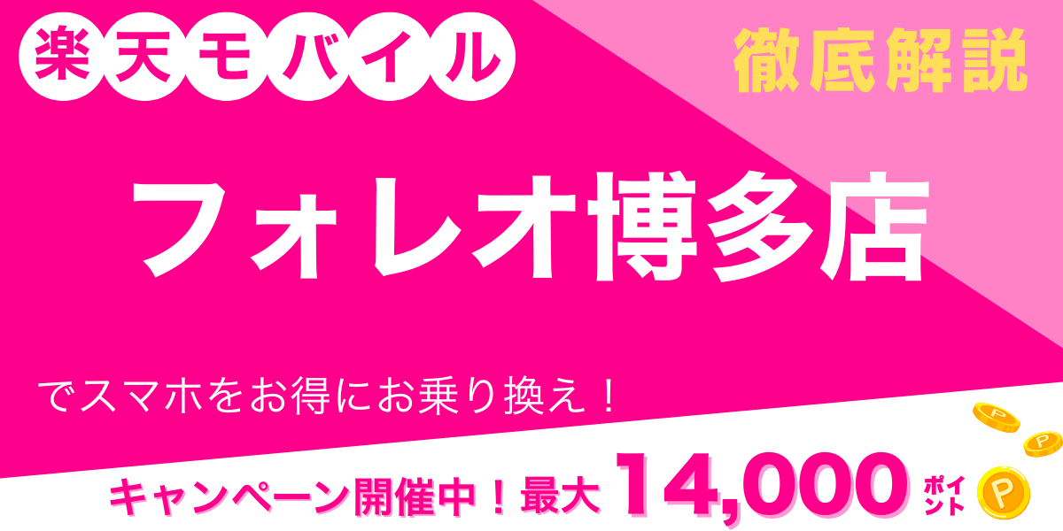 楽天モバイル フォレオ博多店 メイン画像