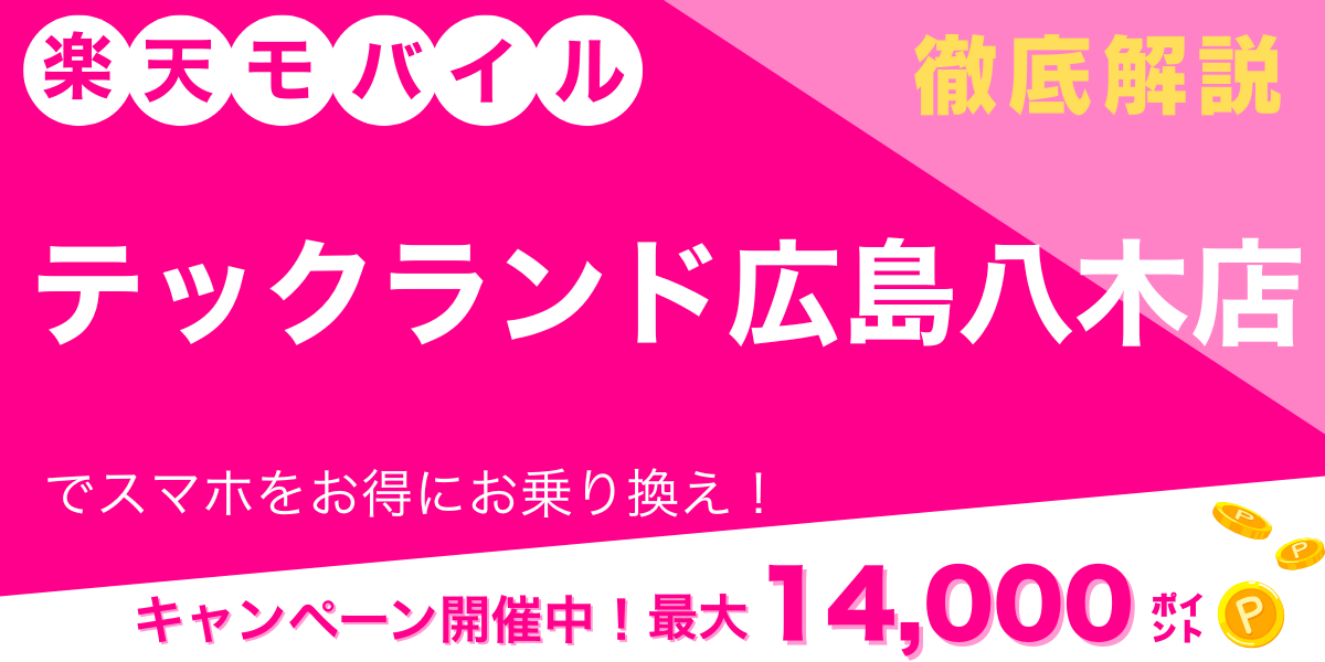 楽天モバイル テックランド広島八木店 メイン画像