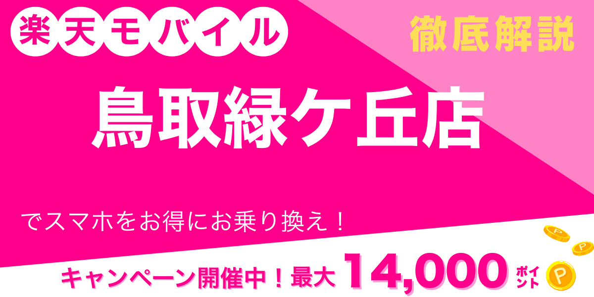 楽天モバイル 鳥取緑ケ丘店 メイン画像