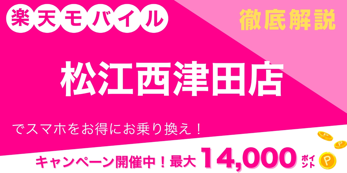 楽天モバイル 松江西津田店 メイン画像