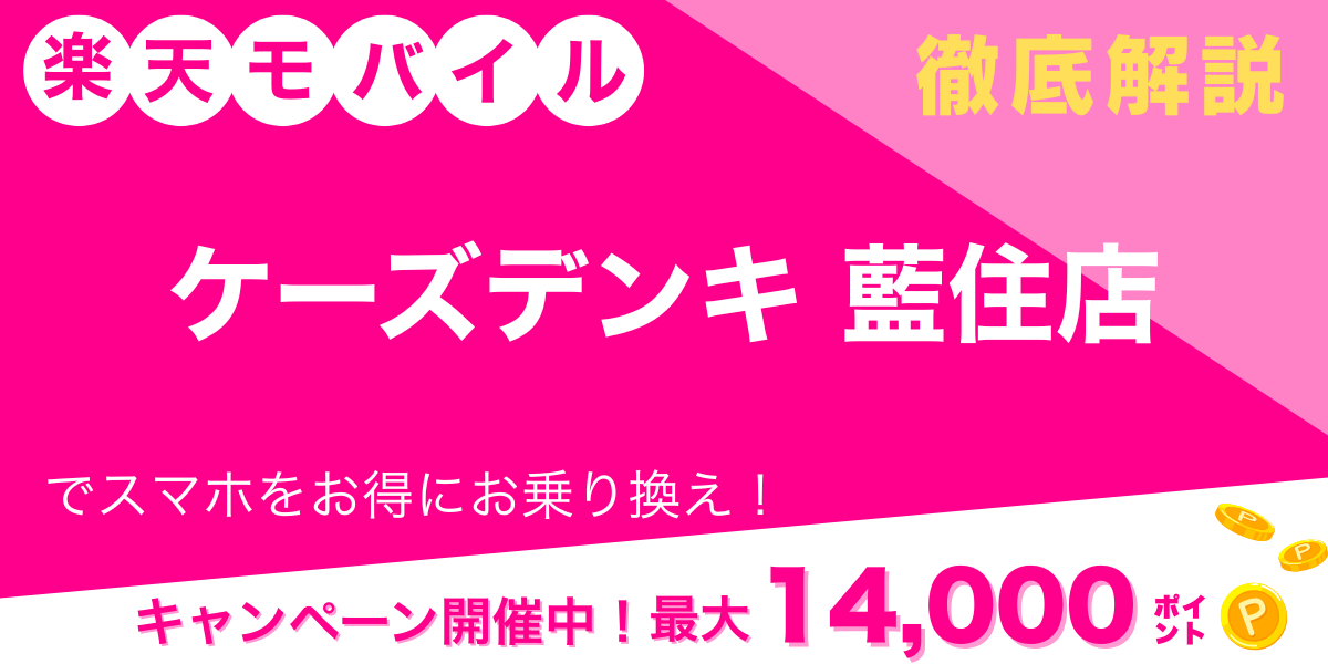楽天モバイル ケーズデンキ 藍住店 メイン画像