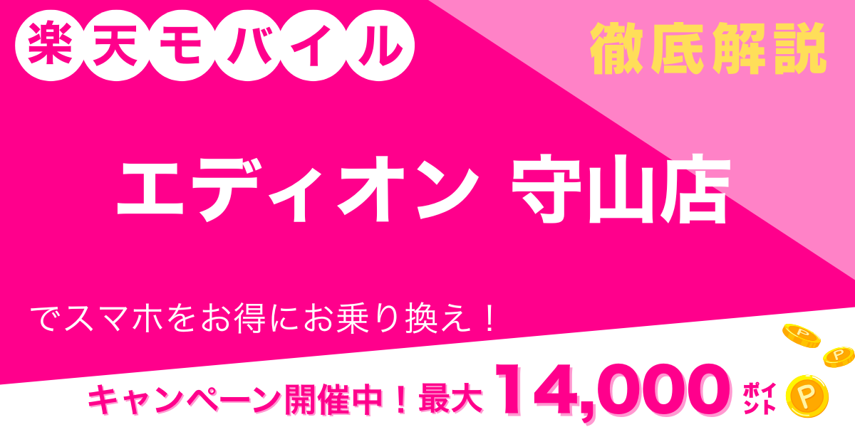 楽天モバイル エディオン 守山店 メイン画像