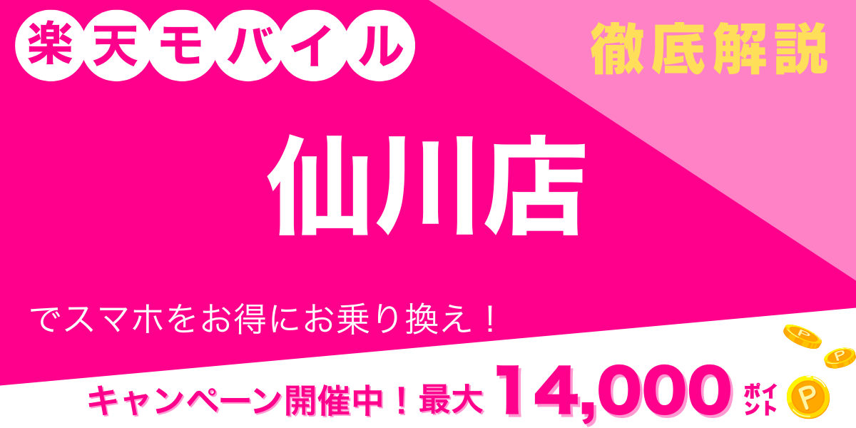 楽天モバイル 仙川店 メイン画像