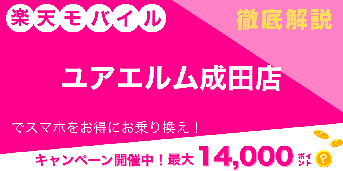 楽天モバイル ユアエルム成田店 メイン画像