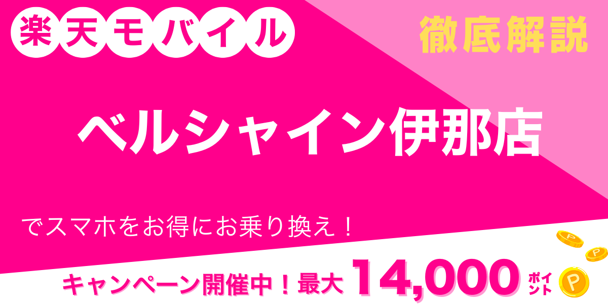 楽天モバイル ベルシャイン伊那店 メイン画像