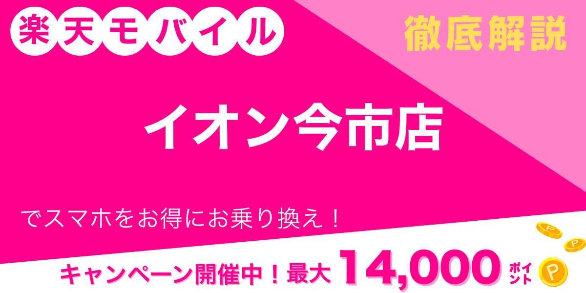 楽天モバイル イオン今市店 メイン画像