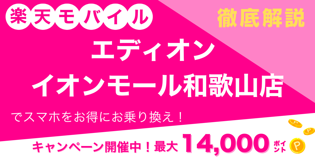 楽天モバイル エディオン イオンモール和歌山店 メイン画像