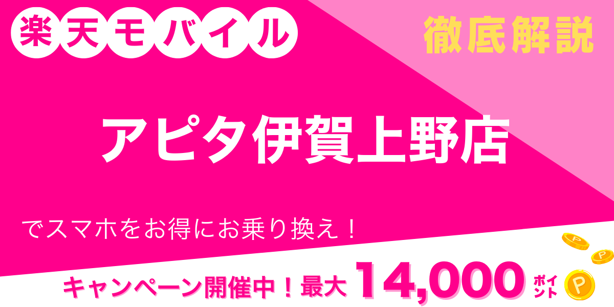 楽天モバイル アピタ伊賀上野店 メイン画像