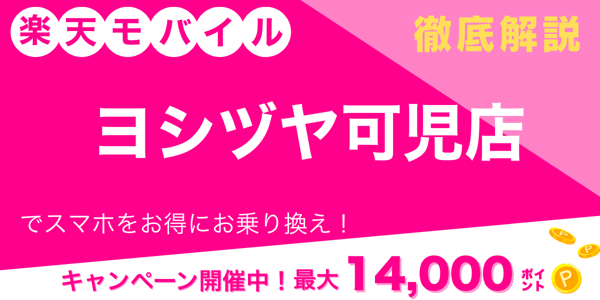 楽天モバイル ヨシヅヤ可児店 メイン画像