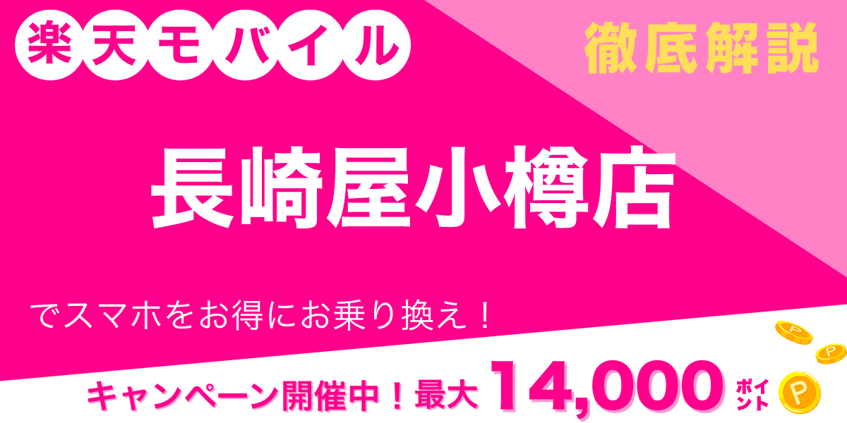 楽天モバイル 長崎屋小樽店 メイン画像