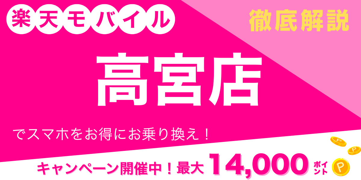 楽天モバイル 高宮店 メイン画像