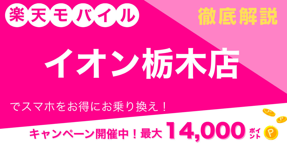 楽天モバイル イオン栃木店 メイン画像