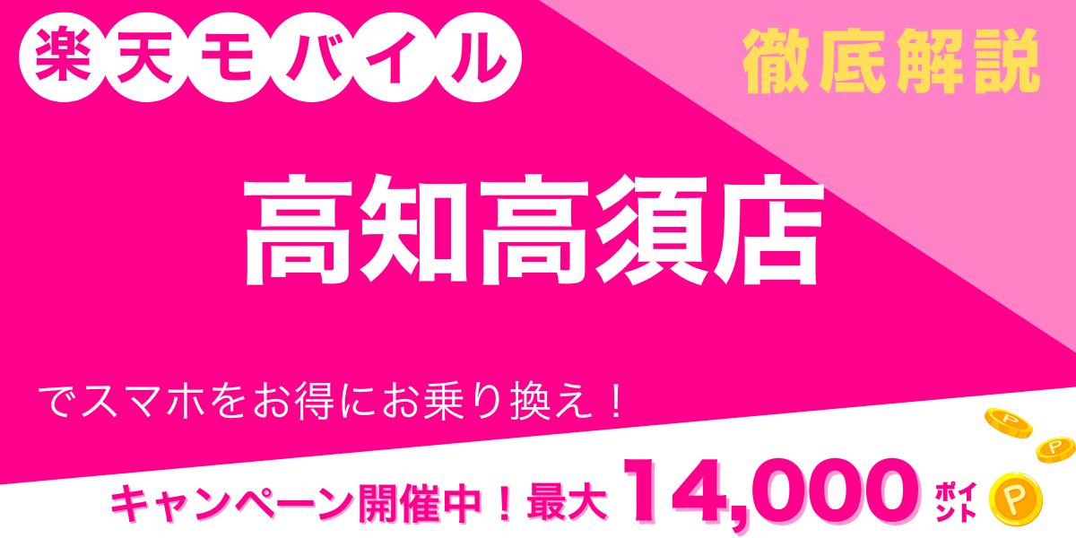 楽天モバイル 高知高須店 メイン画像