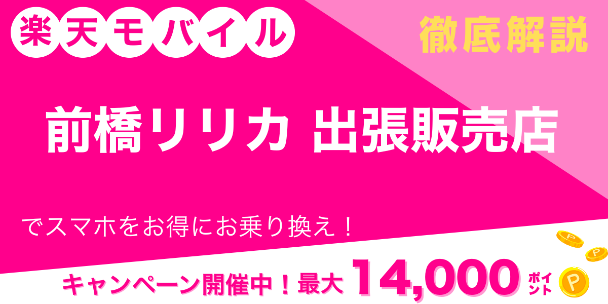 楽天モバイル 前橋リリカ　出張販売店 メイン画像