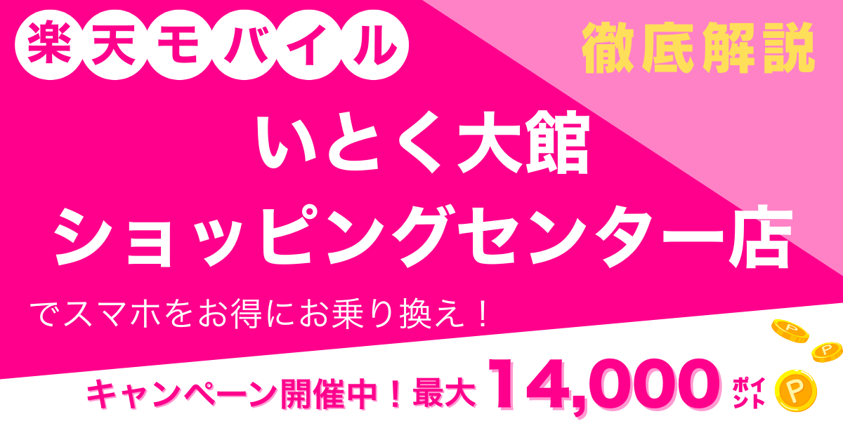 楽天モバイル いとく大館ショッピングセンター店 メイン画像
