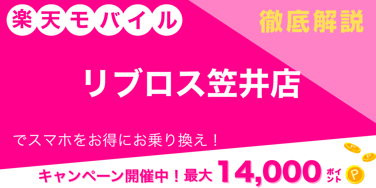 楽天モバイル リブロス笠井店 メイン画像