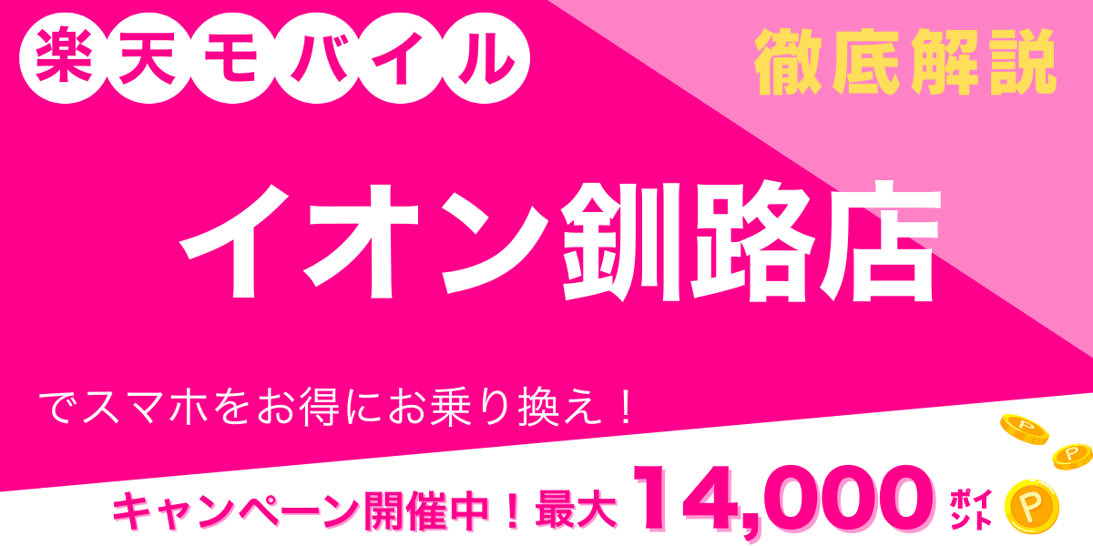 楽天モバイル イオン釧路店 メイン画像