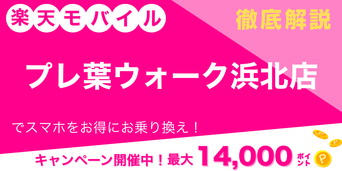 楽天モバイル プレ葉ウォーク浜北店メイン画像