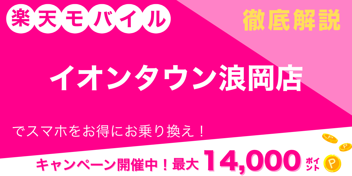 楽天モバイル イオンタウン浪岡店 メイン画像