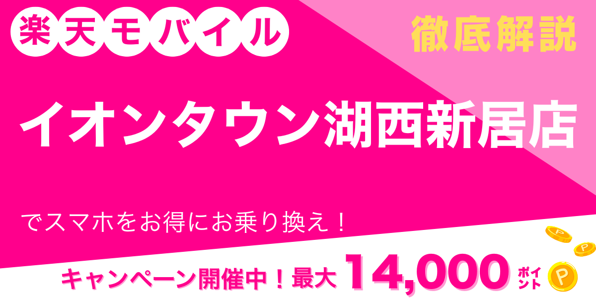 楽天モバイル イオンタウン湖西新居店 メイン画像