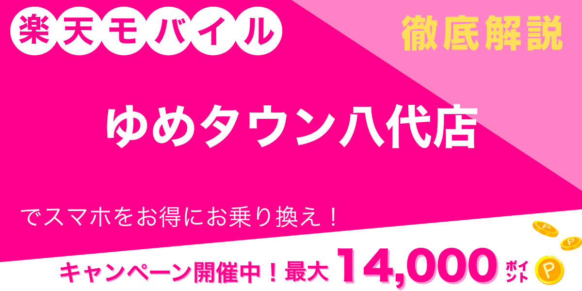 楽天モバイル ゆめタウン八代店 メイン画像