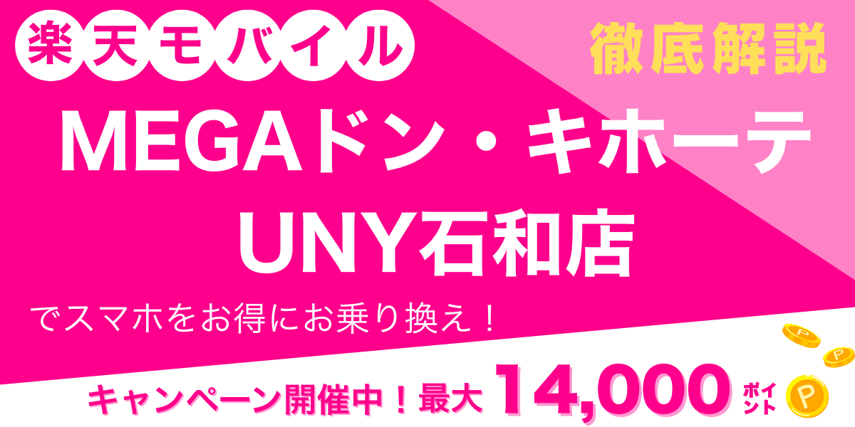 楽天モバイル MEGAドン・キホーテUNY石和店 メイン画像