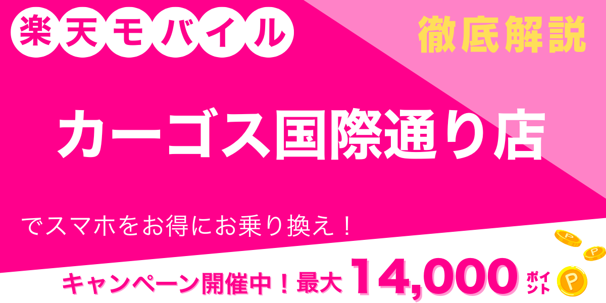 楽天モバイル カーゴス国際通り店 メイン画像