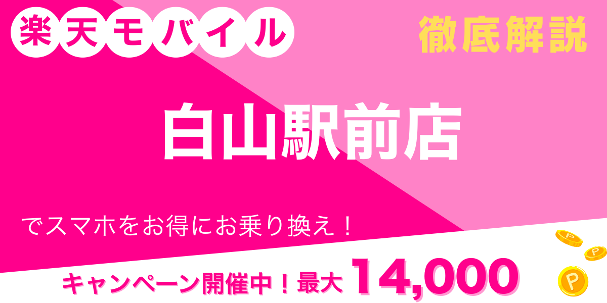 楽天モバイル 白山駅前店 メイン画像