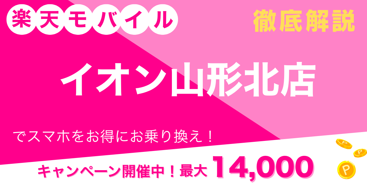 楽天モバイル イオン山形北店 メイン画像