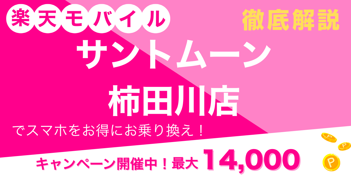 楽天モバイル サントムーン 柿田川店 メイン画像