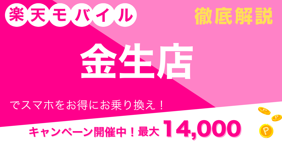 楽天モバイル 金生店 メイン画像