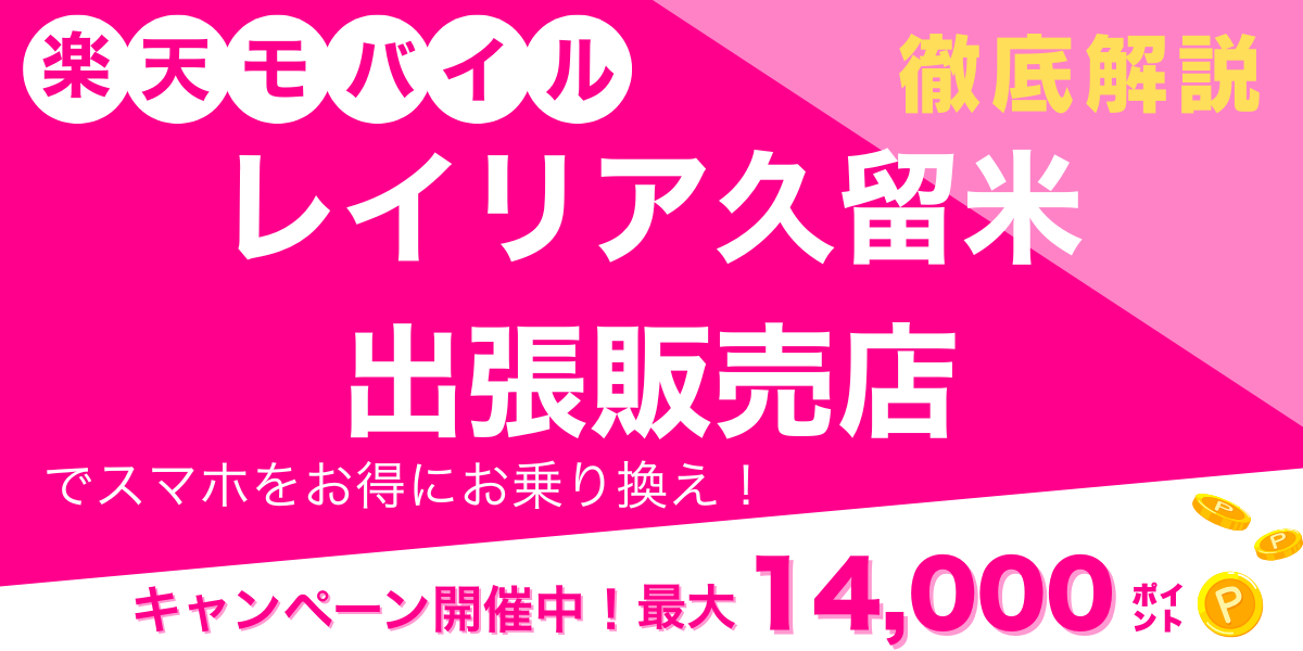 楽天モバイル レイリア久留米　出張販売店 メイン画像