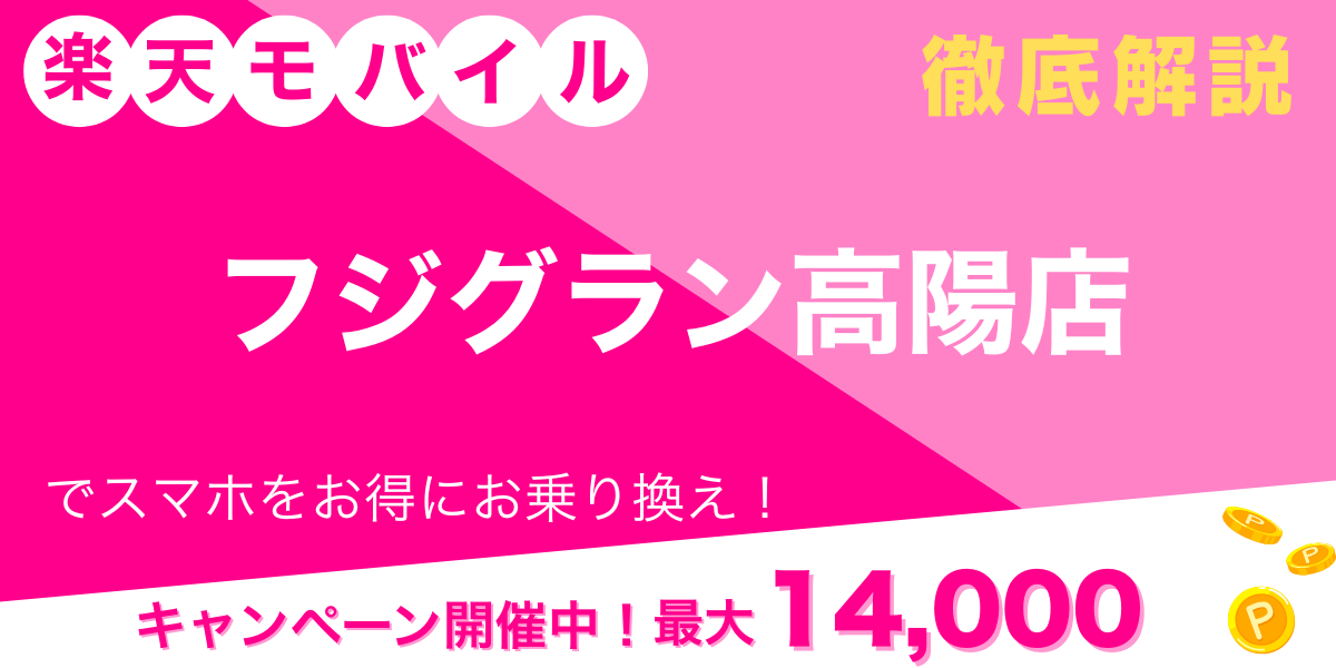 楽天モバイル フジグラン高陽店 メイン画像