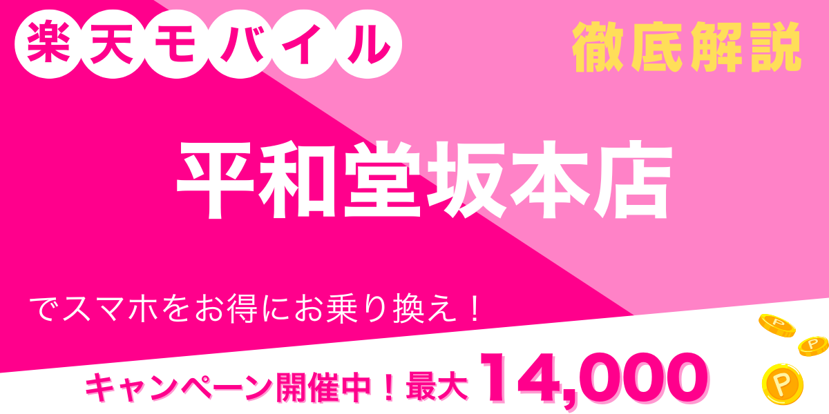 楽天モバイル 平和堂坂本店 メイン画像