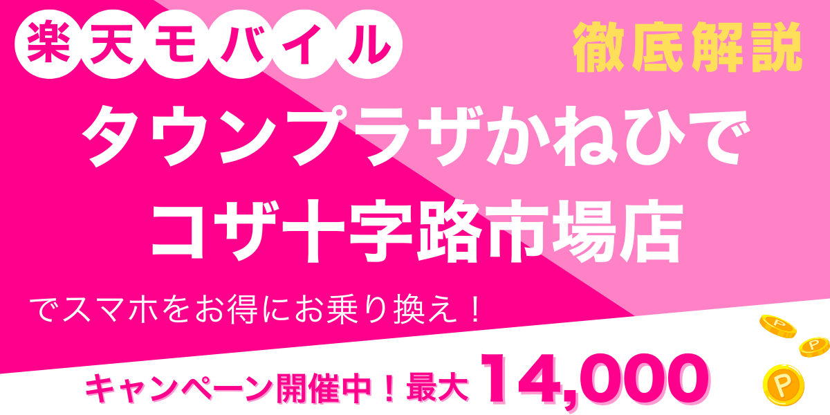 楽天モバイル タウンプラザかねひでコザ十字路市場店 メイン画像