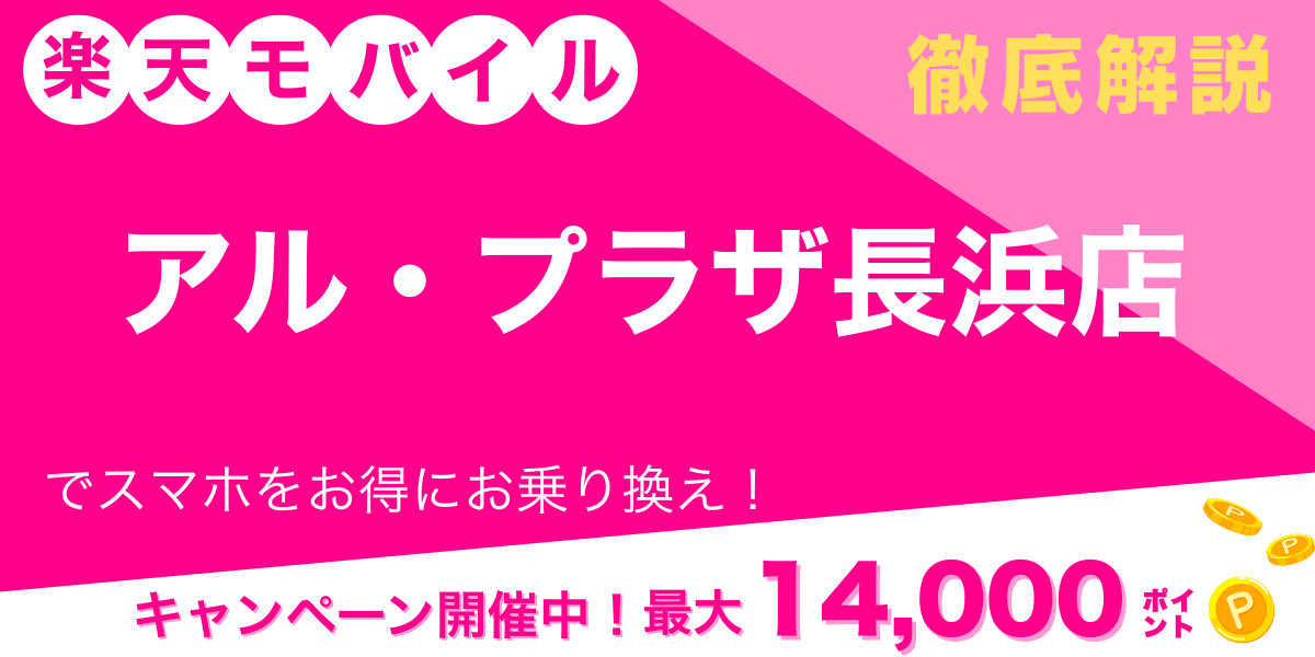 楽天モバイル アル・プラザ長浜店 メイン画像