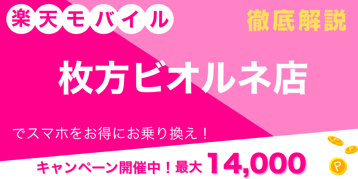 楽天モバイル 枚方ビオルネ店 メイン画像