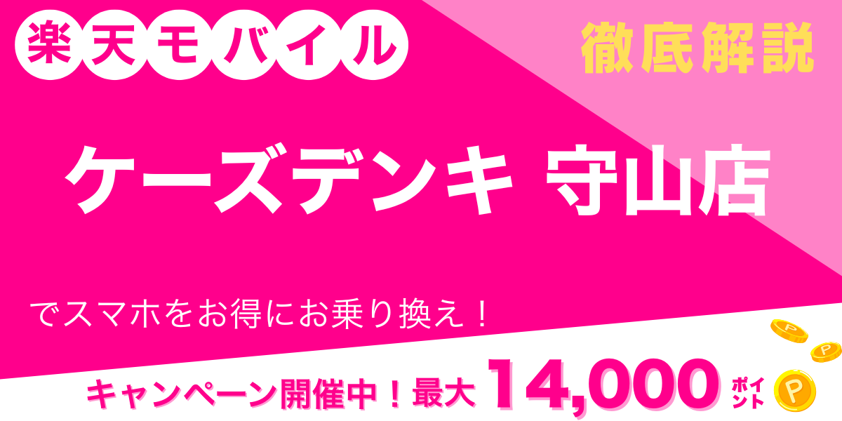 楽天モバイル ケーズデンキ 守山店 メイン画像