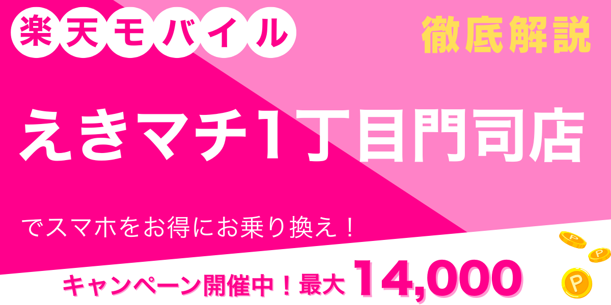 楽天モバイル えきマチ1丁目門司店 メイン画像