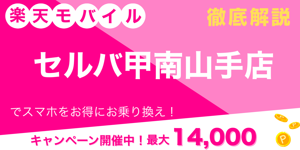 楽天モバイル セルバ甲南山手店 メイン画像