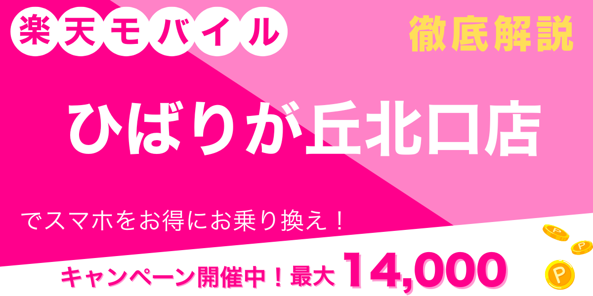 楽天モバイル ひばりが丘北口店 メイン画像