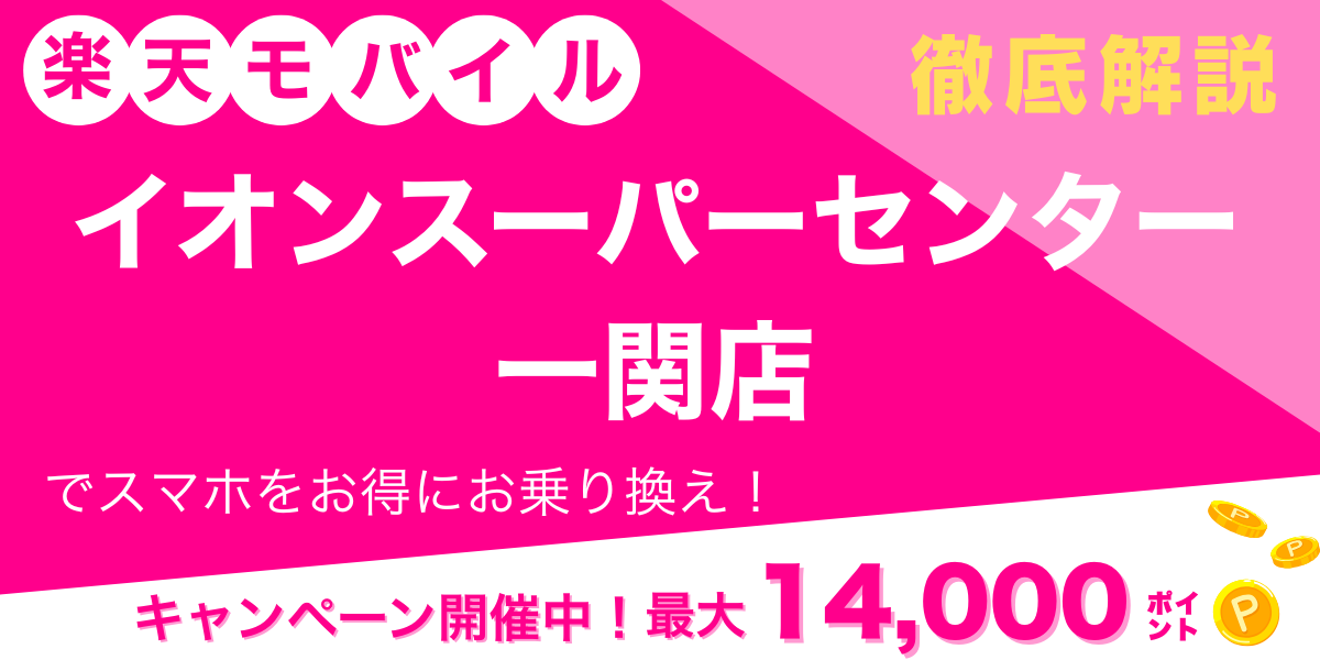 楽天モバイル イオンスーパーセンター 一関店 メイン画像